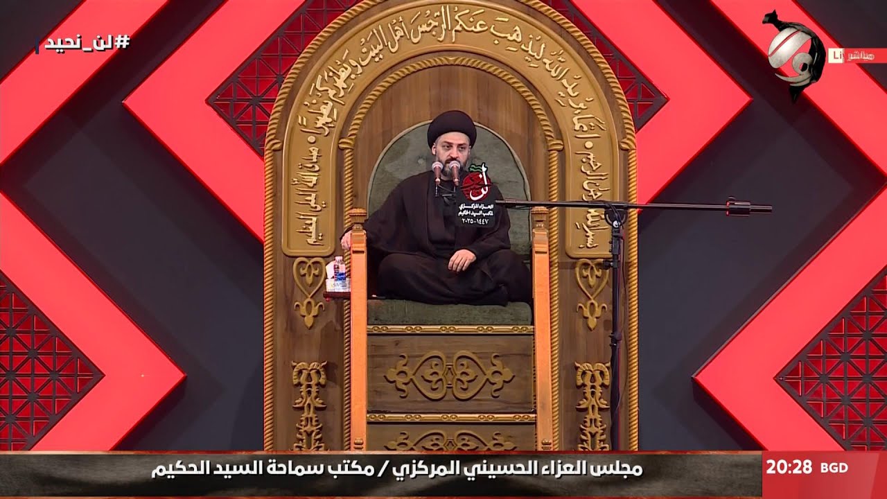 مجلس العزاء الحسيني السنوي / مكتب سماحة السيد الحكيم - الخطيب السيد احسان الحكيم | 2025/7/4