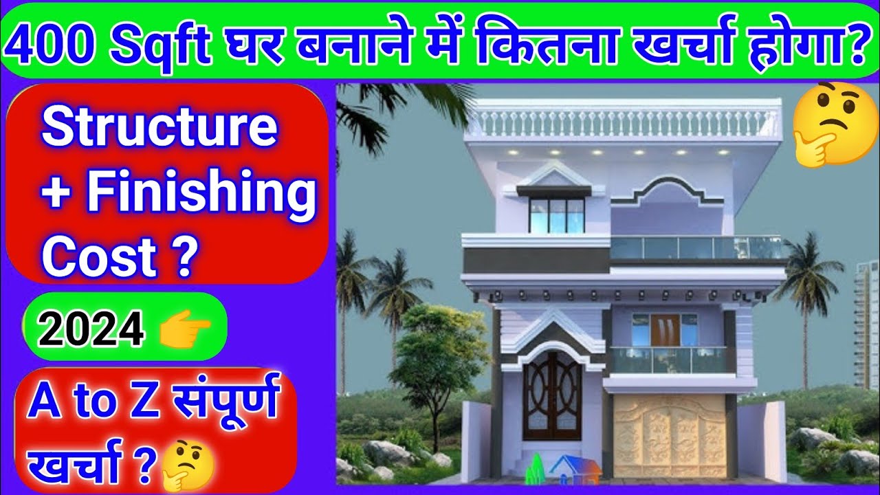 House construction cost 2024 | घर बनाने में कितना पैसा लगेगा ? | construction cost of 400 sqft house