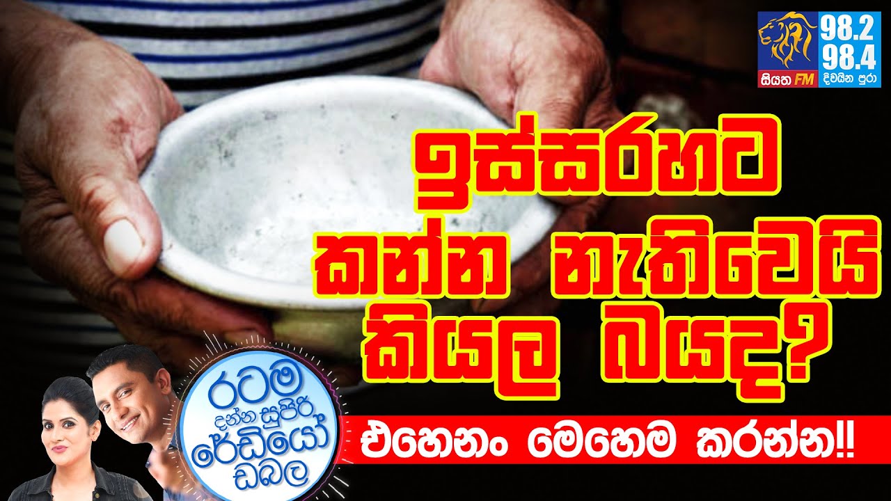 @Siyatha FM MORNING SHOW-2022 05 17 | ඉස්සරහට කන්න නැතිවෙයි කියල බයද? එහෙනං මෙහෙම කරන්න!!