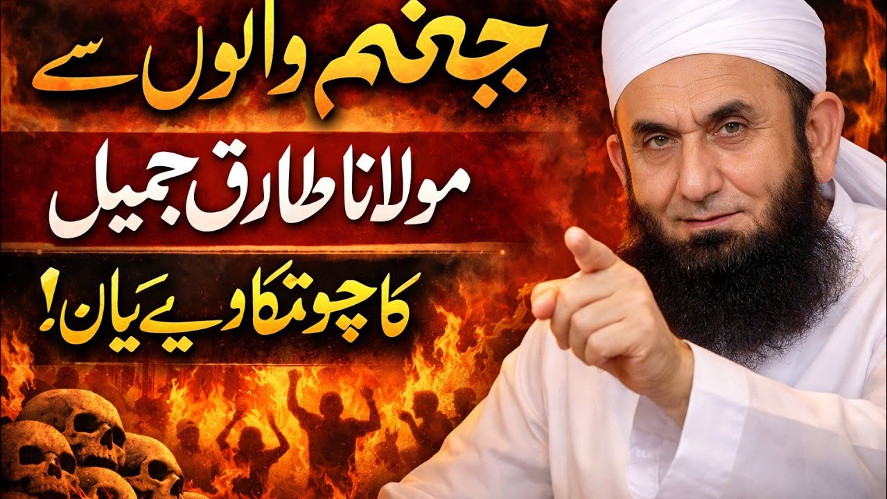 Allah ny dozakh walon sy kea posha -byan -molanatariqjameel #molanatariqjameel #molana #islamicvideo