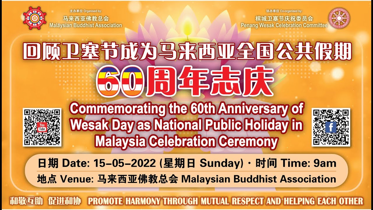 2022年卫塞节之回顾卫塞节成为马来西亚全国公共假期60周年志庆