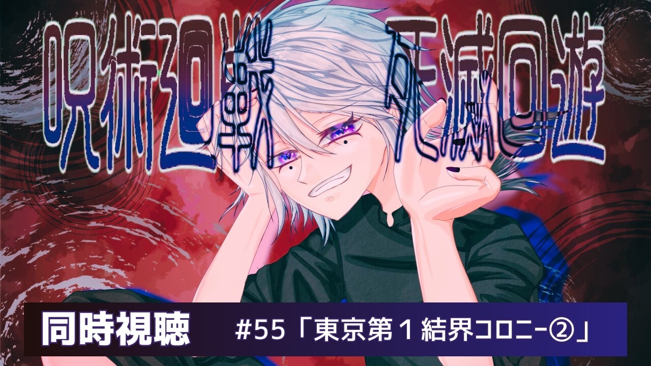 ◆#呪術廻戦　#死滅回遊  ◆死滅回遊で好きな話【 #同時視聴 ／#一白百】