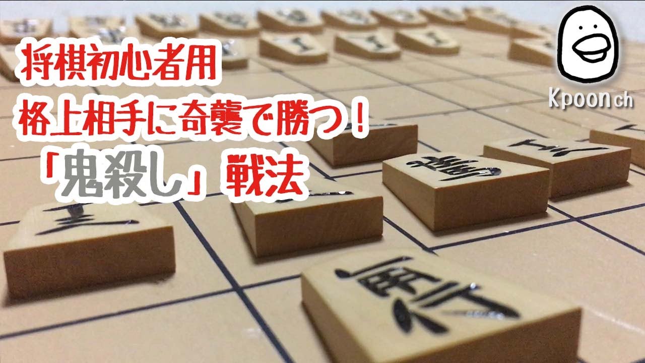 [将棋] 鬼殺し 初心者が将棋で格上相手に勝つ方法