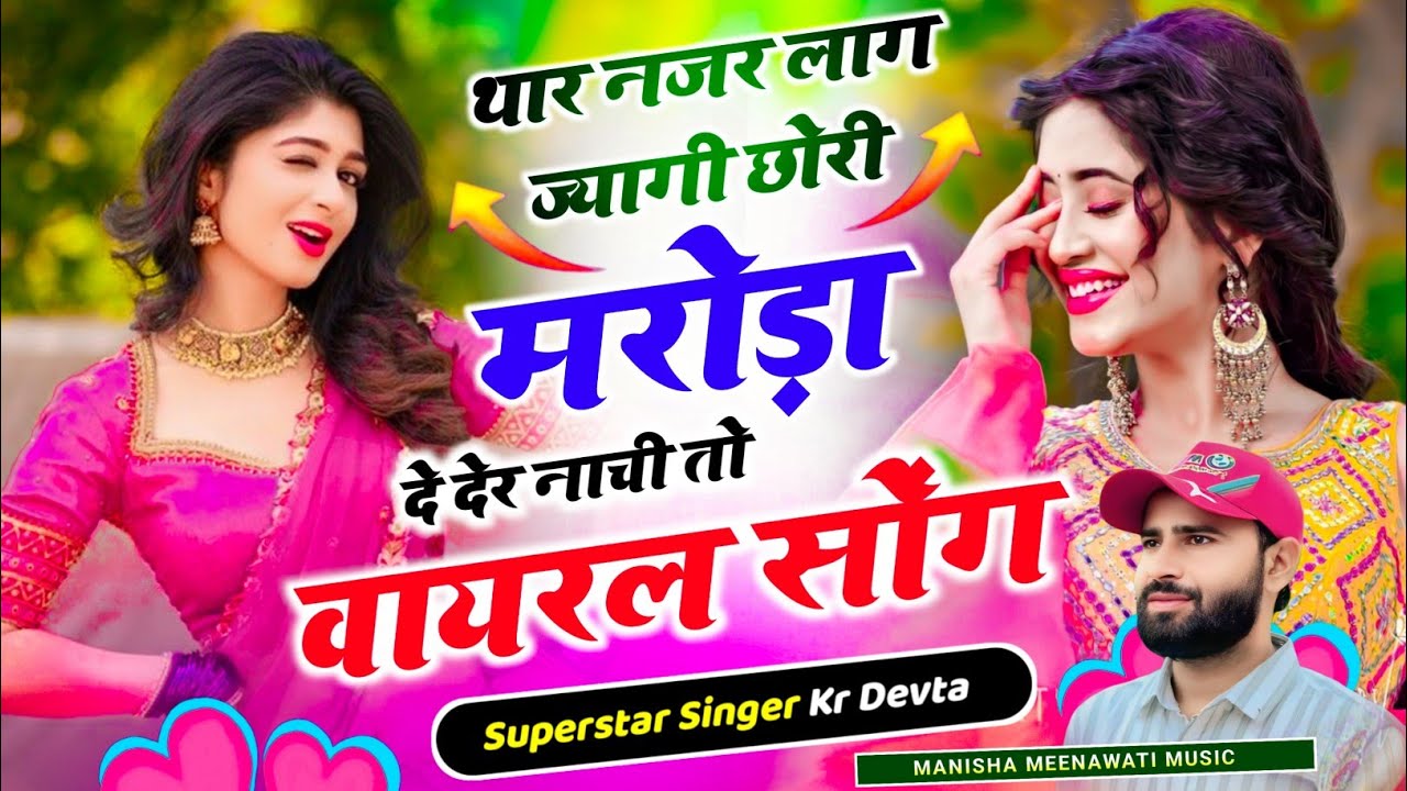 Insta Virel song | थार नजर लाग ज्यागी छोरी मरोड़ा दे देर नाची तो | singer kr devta new song 2026..