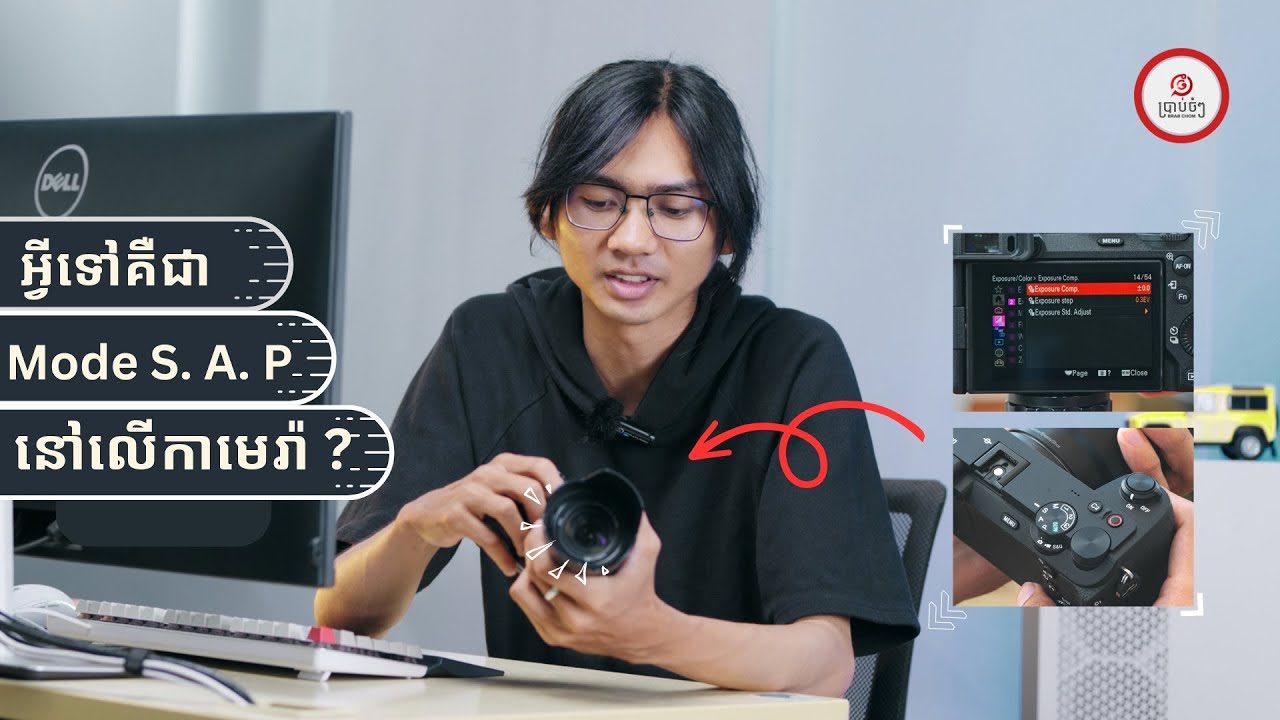 អ្វីទៅជា Mode S. A. P នៅលើកាមេរ៉ា ?