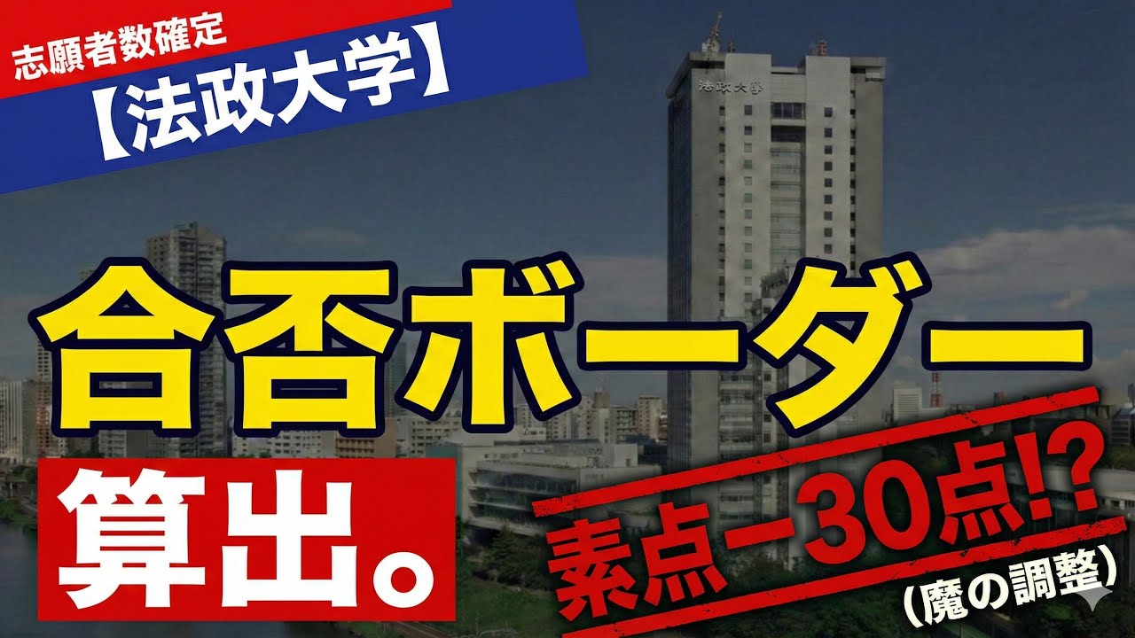 【2026法政】自己採点7割でも落ちる？「素点の罠」と「本当の合格ライン」を塾講師が暴露します。【T日程・A方式】