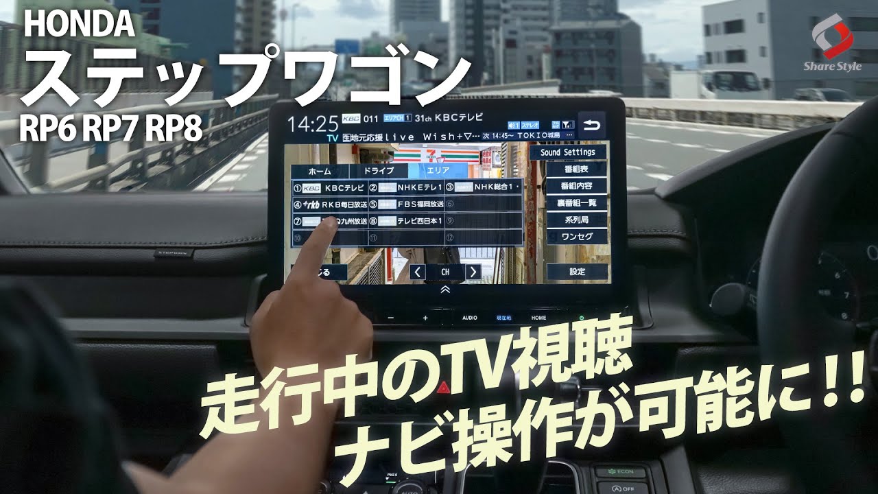 【新型ステップワゴン】走行中にテレビ視聴、ナビ操作が可能に！ステップワゴン RP6 RP7 RP8 専用 ナビキャンセラー｜株式会社シェアスタイル