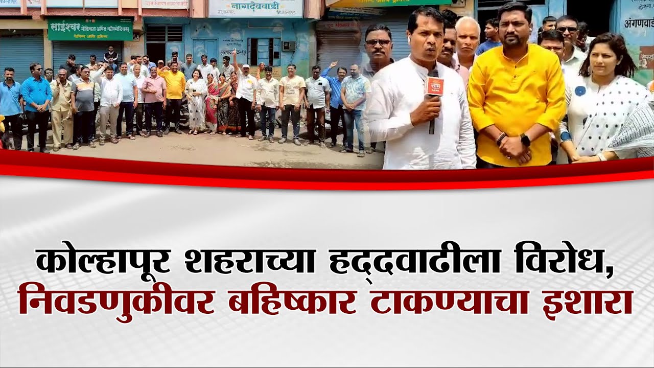 कोल्हापूर शहराच्या हद्दवाढीला विरोध, निवडणुकीवर बहिष्कार टाकण्याचा इशारा | Kolhapur News