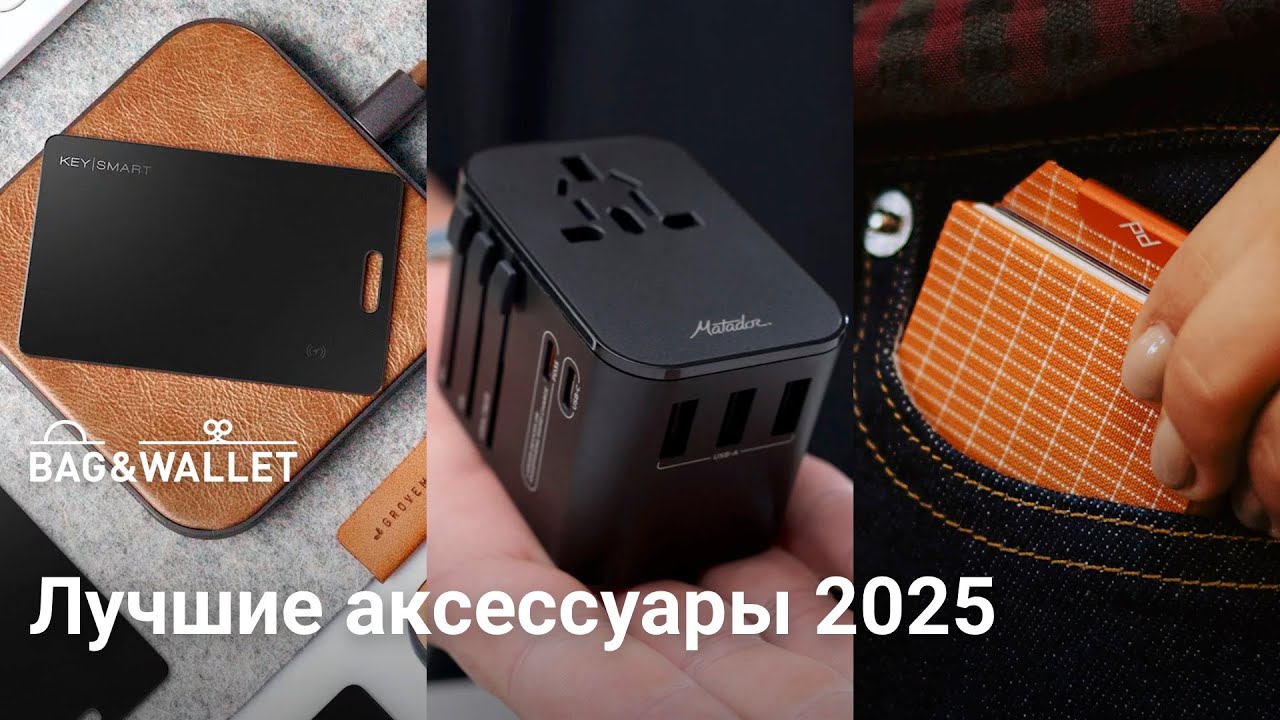Лучшие аксессуары 2025 года &mdash; подборка! Peak Design, Secrid, Bellroy и др.