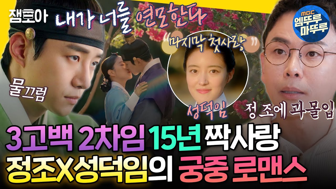 [선을넘는클래스] 사실 정조는 유명한 사랑꾼임...💞 순애보 정조의 조선 역사상 가장 슬픈 첫사랑 이야기😭ㅣ#설민석 MBC250121방송