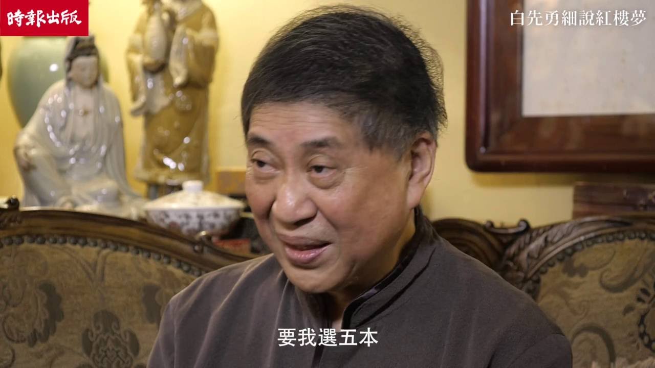 《白先勇細說紅樓夢》   一代文學大師細說經典