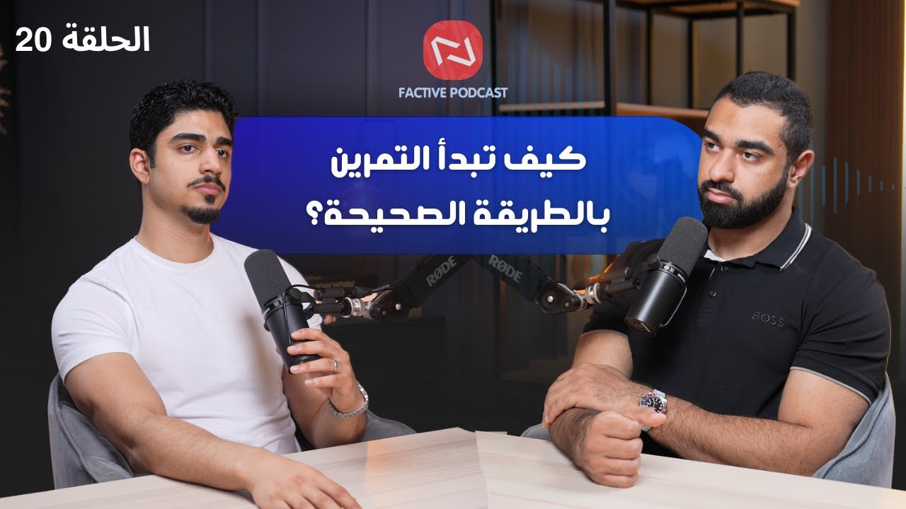 دليل التمرين لكل المبتدئين |  كيف تختار جدولك وأوزانك، وتصل للفشل العضلي الحقيقي؟