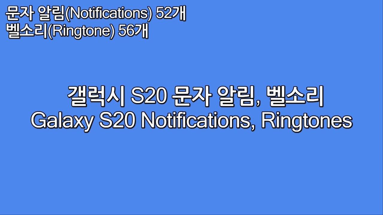 갤럭시 S20 문자알림, 벨소리(Galaxy S20 Ringtones, Notifications)