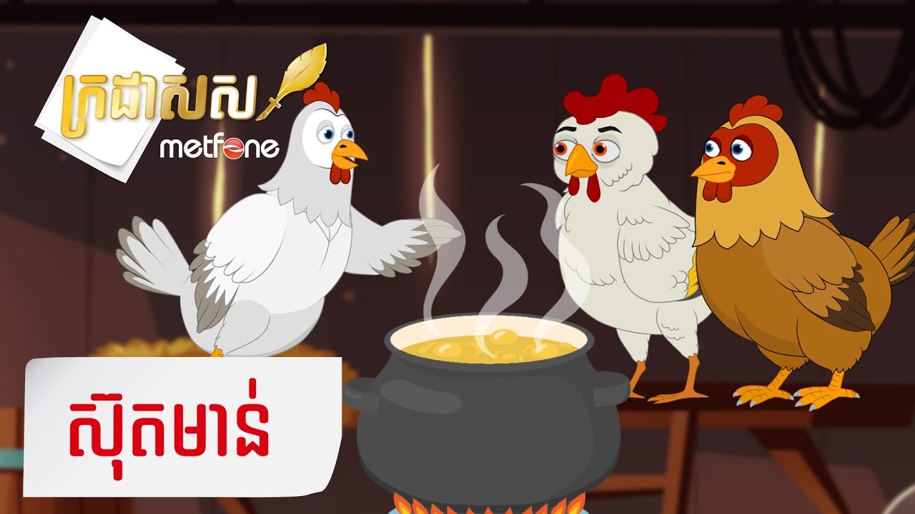 Metfone - ក្រដាសស | Kradas Sar - ស៊ុតមាន់ | The Chicken Egg