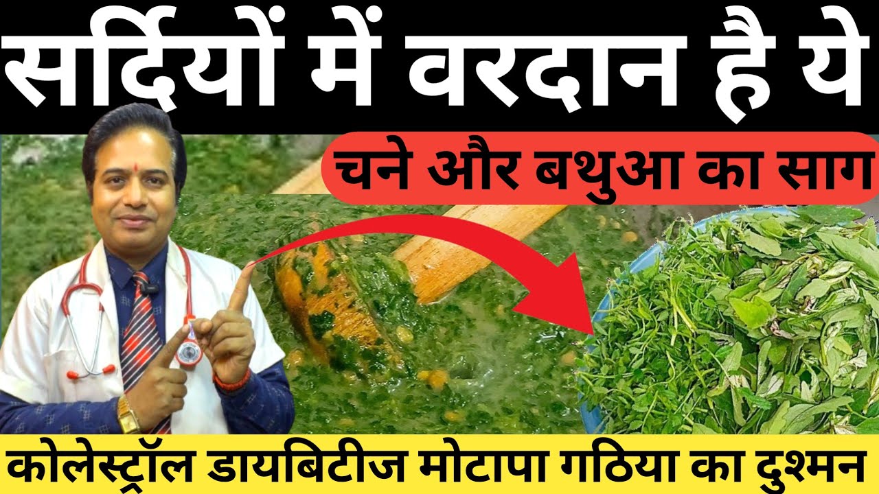 सर्दियों में वरदान है ये || Chana aur Bathua Ki Saag || सर्दियों का मशहूर चना बथुआ का साग #hindi