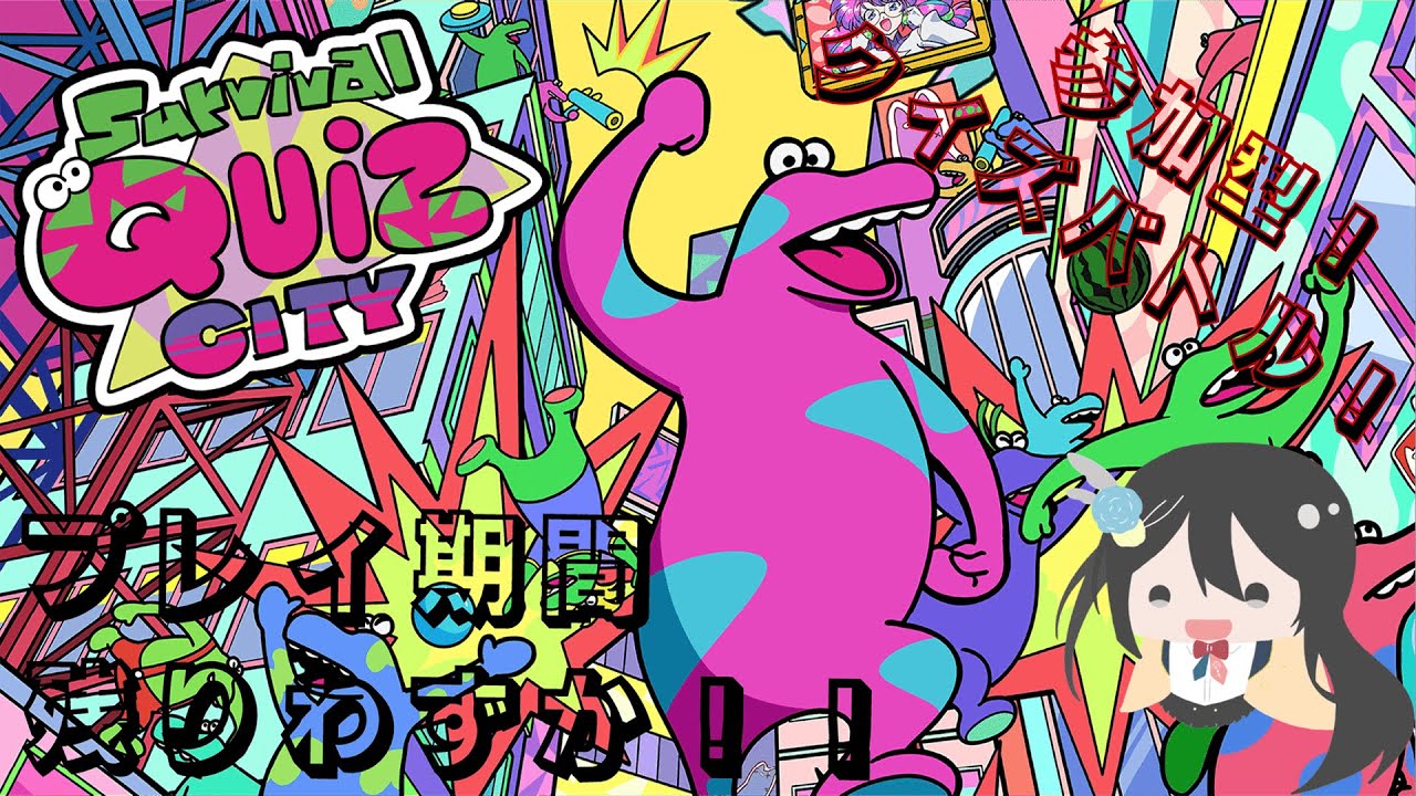 参加型！全ハード歓迎！サバイバルクイズシティ！！ #ゲーム #基本無料 #バトルロワイヤル #クイズ #switch  #steam