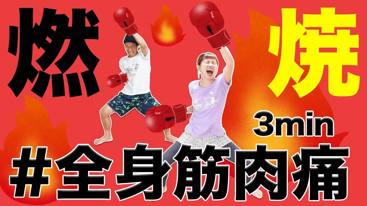 【３分全力】キツイけど笑ける全身燃焼ボクサダンス🥊🕺