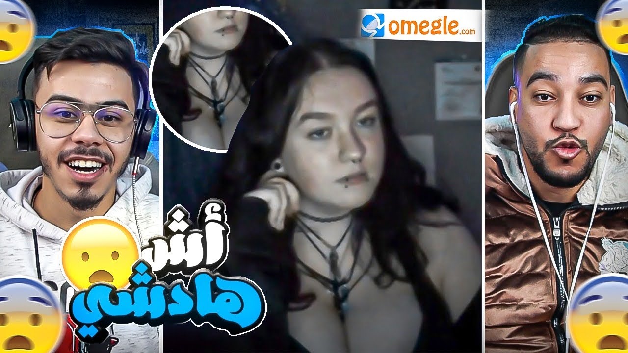 Omegle | اش هادشي كامل خرج لينا ف اوميغل🤣
