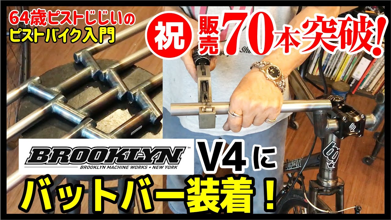 【オリジナルハンドルめちゃ売れてます！】Brooklyn Machine Works V4に Batbarをつけてみた（半分作業動画/説明欄詳細）-ピストバイクのおすすめパーツ
