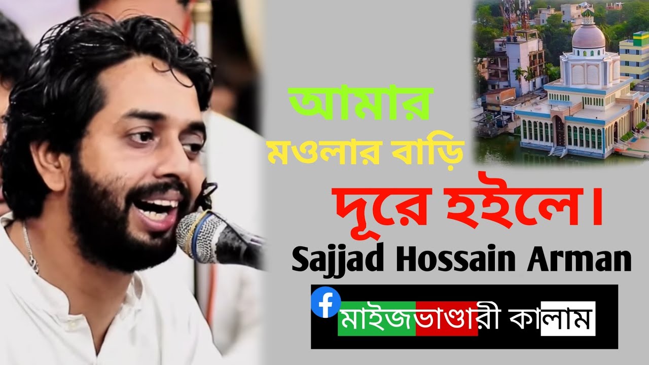 আমার মওলার বাড়ি দূরে হইলে। Sajjad Hossain Arman 