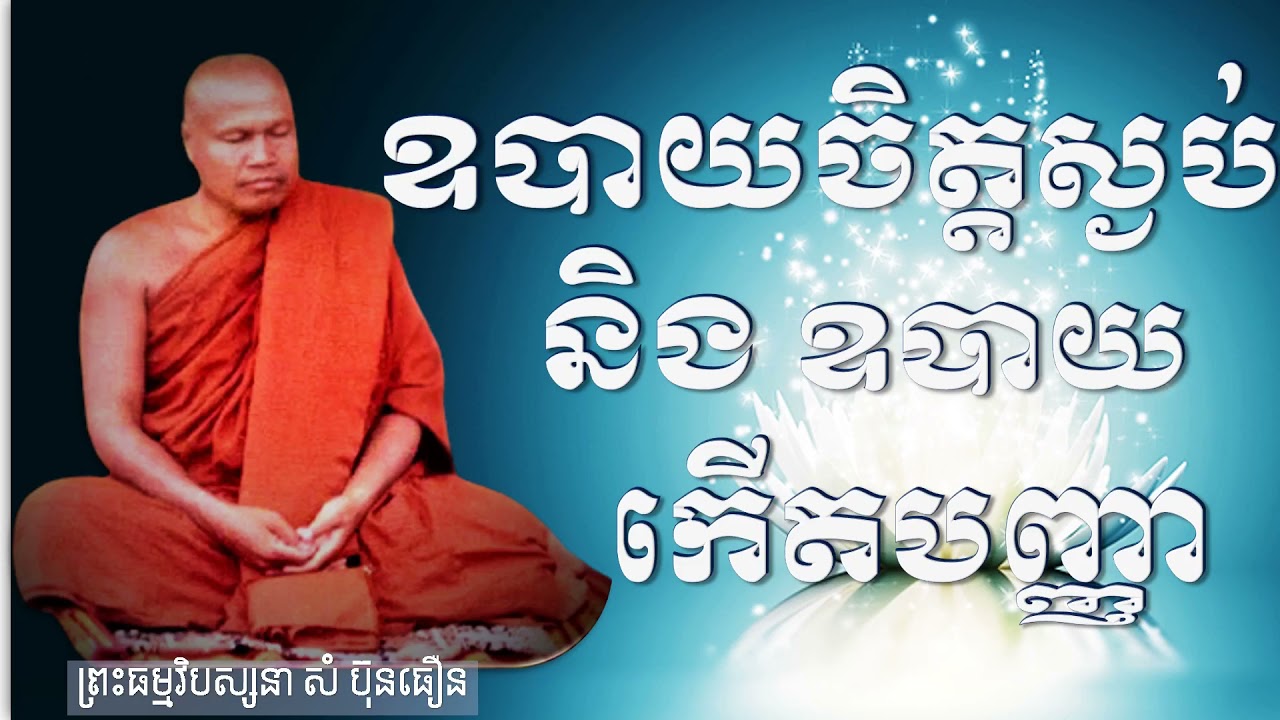 #ឩបាយនាំអោយចិត្តស្ងប់ និងអោយកើតបញ្ញា #ព្រះធម្មវិបស្សនាសំប៊ុនធឿន #Som Bun Thoeun