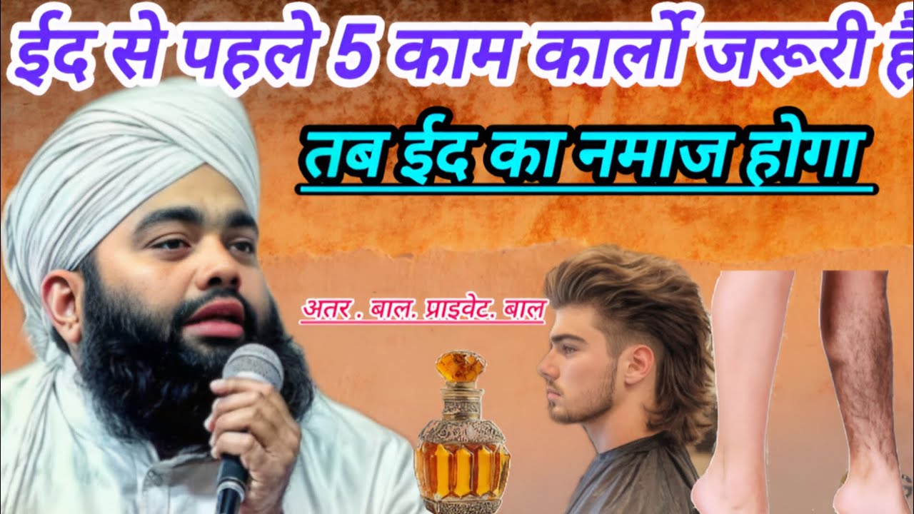 ईद से पहले 5 काम कार्लो जरूरी है..। #aminulqadri #new #bayan #mashaallah #imosnal_status 