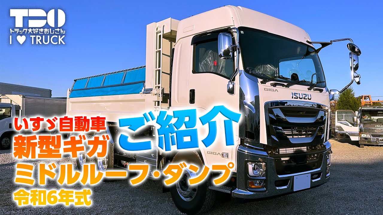 【大型トラック】【いすゞ自動車】新型ギガ ダンプ【令和6年式】【ミドルルーフ】