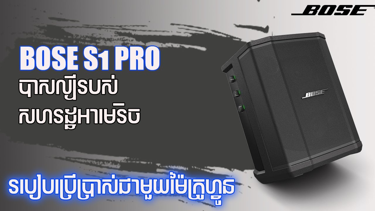 Bose S1 PRO | សាកប្រើជាមួយម៉ៃខ្សែដឹងតែពិរោះតែម្តង
