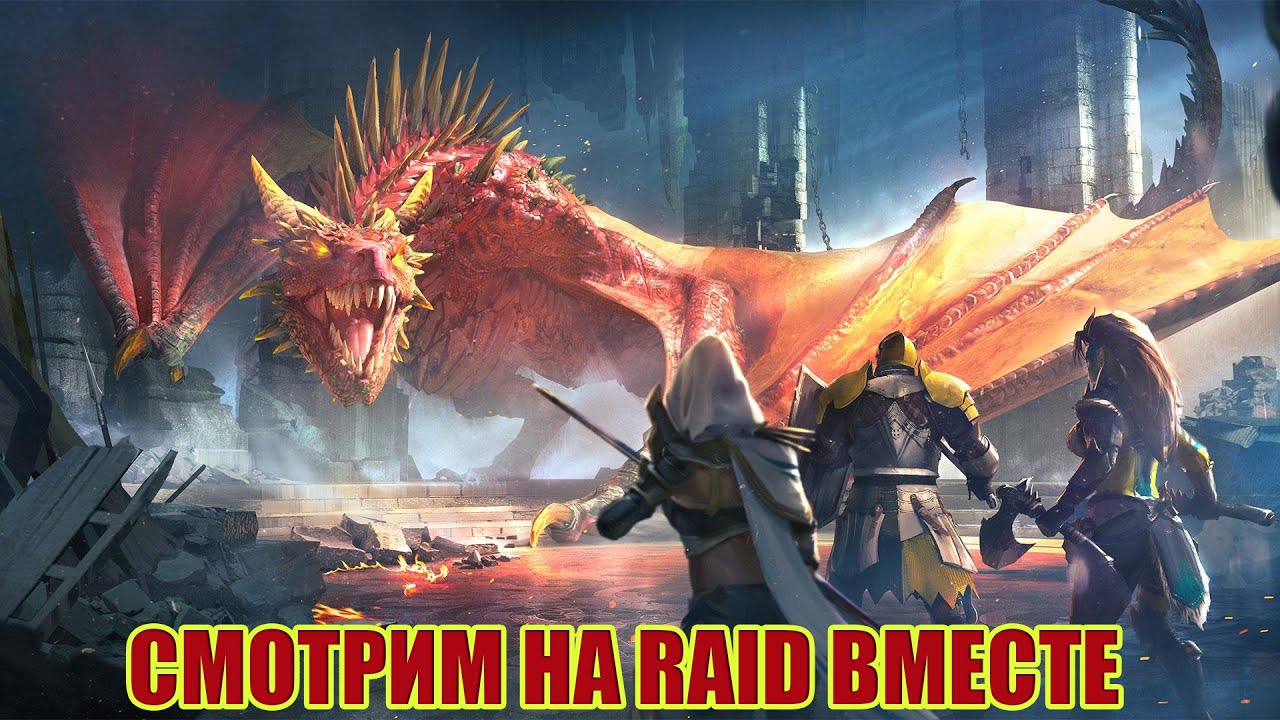 СМОТРИМ НА РЕЙД ШЕДОУ ЛЕДЖЕНС.RAID SHADOW LEGENDS