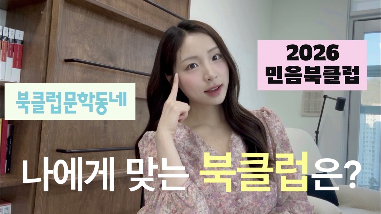 가입비 5만원에 이걸 다 준다구요..?🙊 | 민음사 vs 문학동네 2026 북클럽 가입 가이드