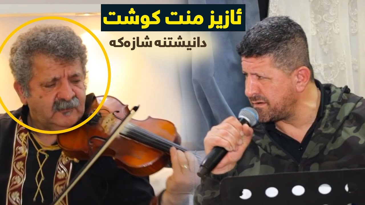 Omar Mishyawi (Aziz Mnt Kwsht) Danishtni Nawzadi Kaka Bra