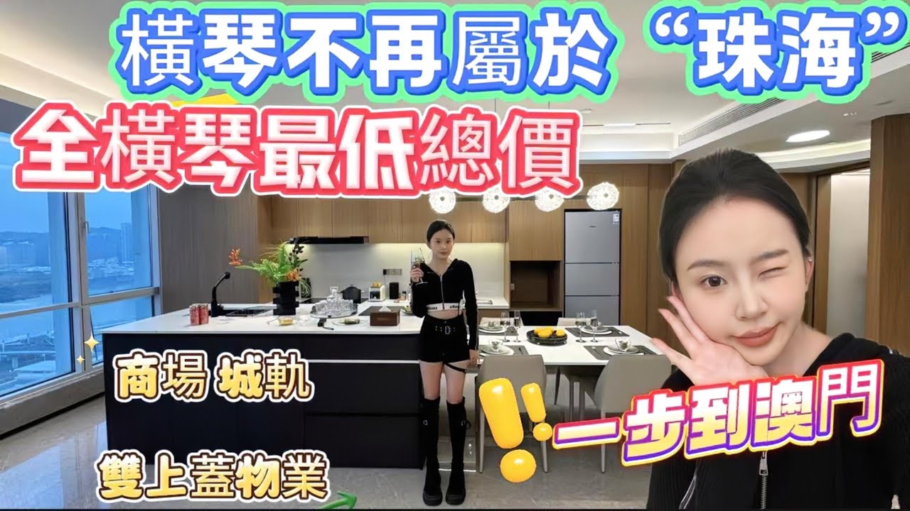 橫琴再不屬於“珠海”？？ 以後再無珠海橫琴啦~ 所以宜家的橫琴真係寸土寸金啊~ 今日分享一套全橫琴總價最低的精裝純住宅「橫琴口岸廣場」 總價23X萬起~ 一步到澳門 落樓即過關 商場城軌雙上蓋物業！！
