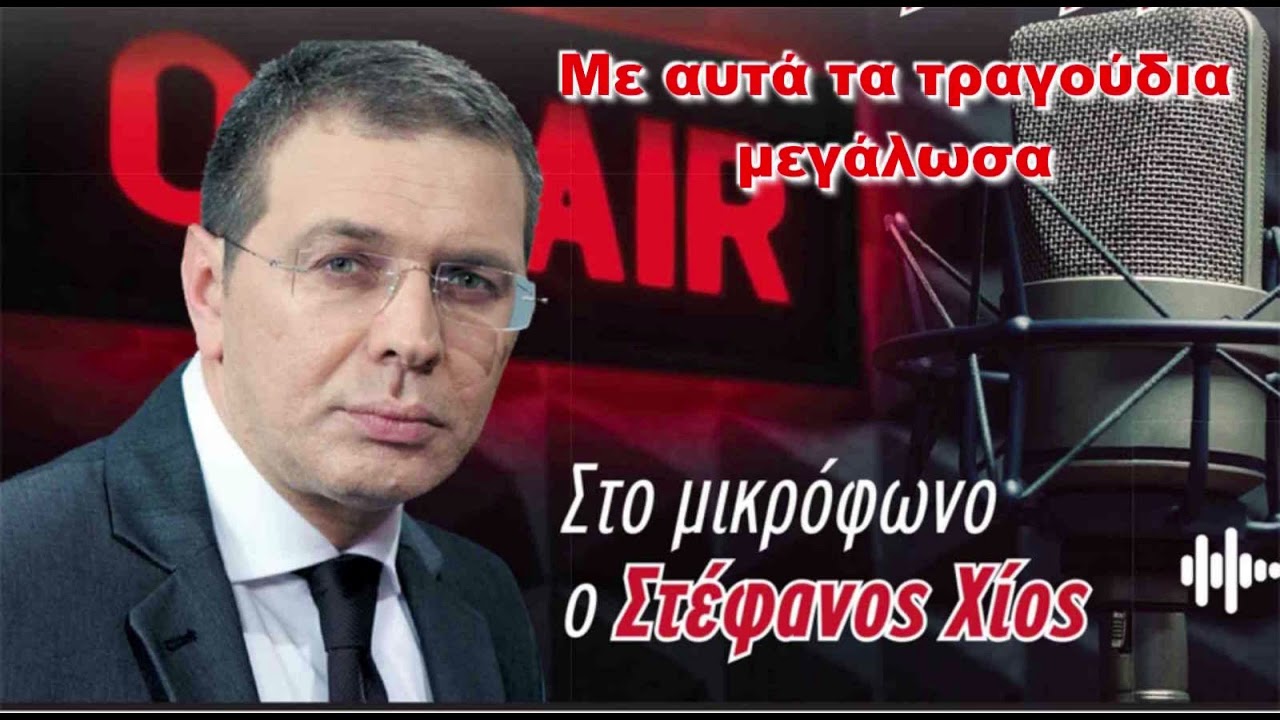 18/01/2026 - ΜΕ ΑΥΤΑ ΤΑ ΤΡΑΓΟΥΔΙΑ ΜΕΓΑΛΩΣΑ - ΑΦΙΕΡΩΜΑ Ο ΣΤΕΛΙΟΣ ΚΑΖΑΝΤΖΙΔΗΣ ΚΑΙ ΟΙ ΕΒΡΑΙΟΙ - MAXH FM