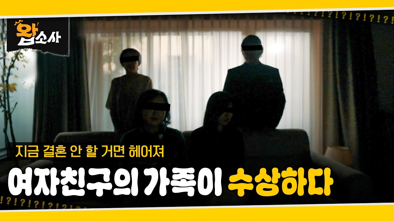 여자친구의 가족이 수상하다 | 왑소사