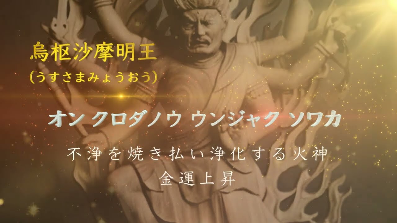 【一緒に唱えるご真言】⛩烏枢沙摩明王⛩オン クロダノウ ウンジャク ソワカ
