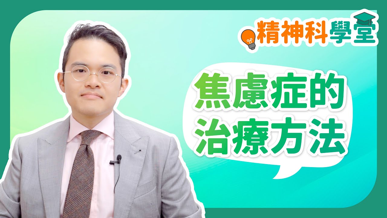 《精神科學堂》：焦慮症的治療方法 #焦慮症 #焦慮症治療 #精神科