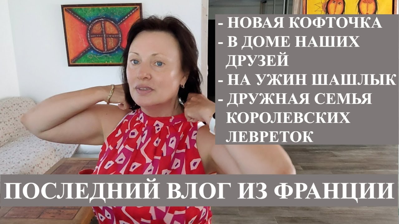 ВЛОГ: ПОКУПКИ МЯСА И ОДЕЖДЫ, УЖИН У ДРУЗЕЙ, ИХ ДОМ И БЫТ.