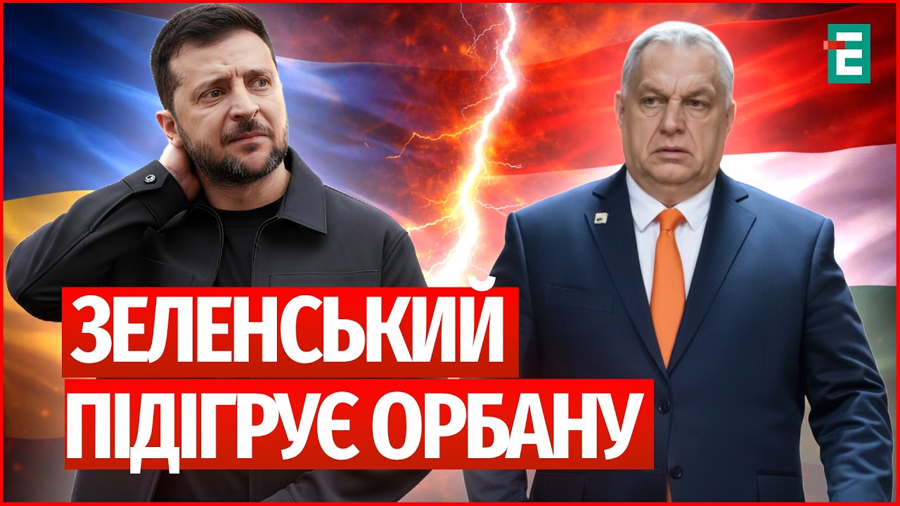 НАЗВА СВАРКА Зеленського та Орбана🔻СКАНДАЛ В УГОРЩИНІ🔻Затримання ІНКАСАТОРІВ ОЩАДБАНКУ