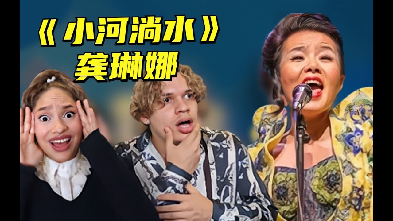 外國音樂人第一次聽龔琳娜《小河淌水》驚掉下巴！Waleska & Efra react to the performance of Gong Linna #龚琳娜 #chinesesong