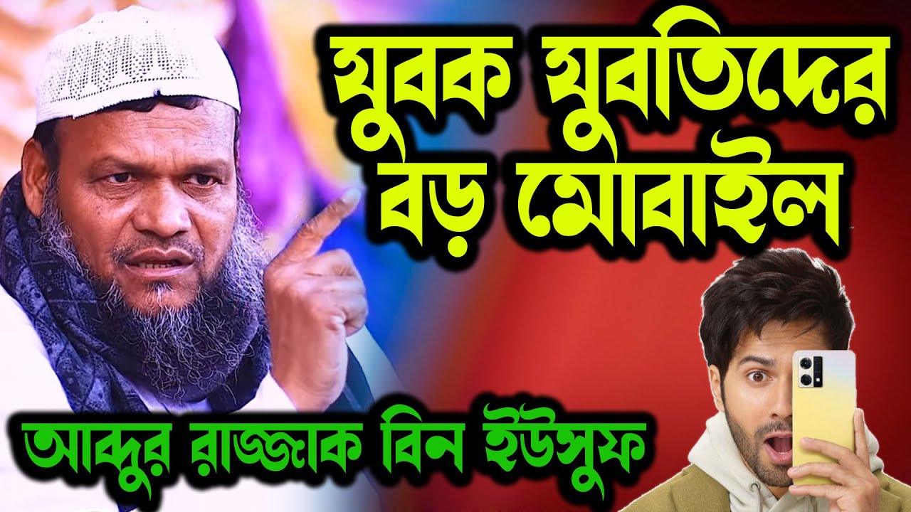 বড় মোবাইল ( অ্যান্ড্রয়েড মোবাইল ) Sheikh abdur razzak bin yousuf new waz । আব্দুর রাজ্জাক বিন ইউসুফ