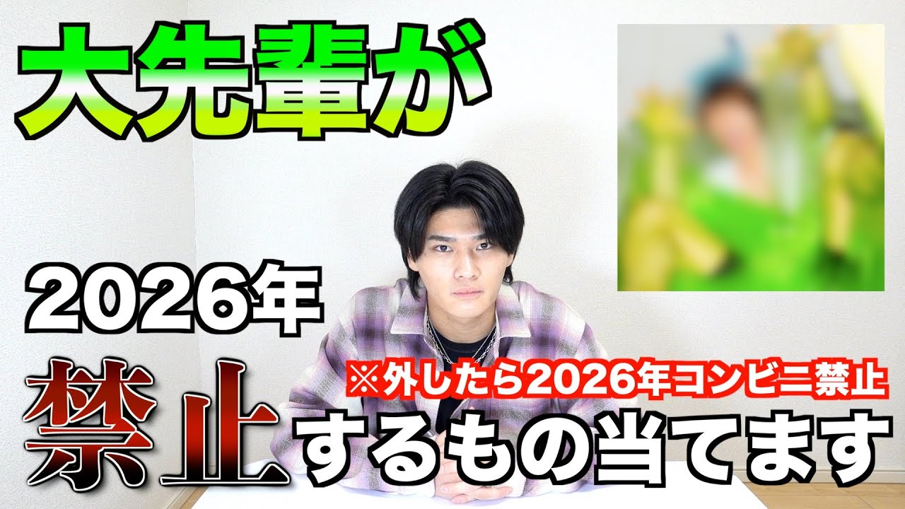 はじめしゃちょーさんが2026年禁止するものをズバリ当てます。【1年間禁止生活】