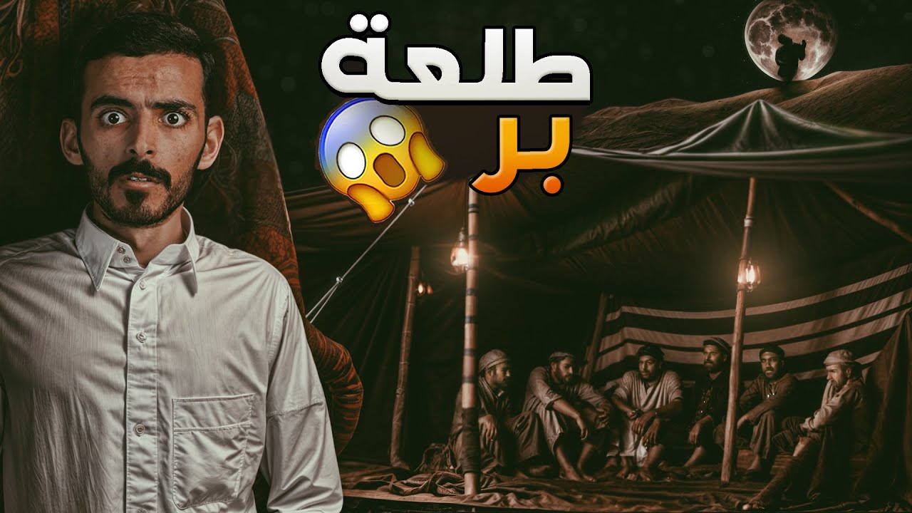 طلعة بر - وليد قصص