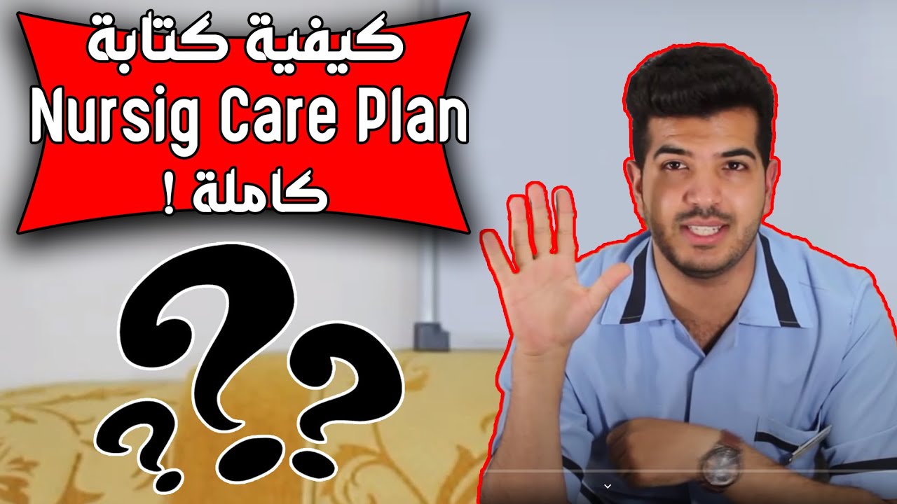 كيفية كتابة Nursing Care Plan كاملة