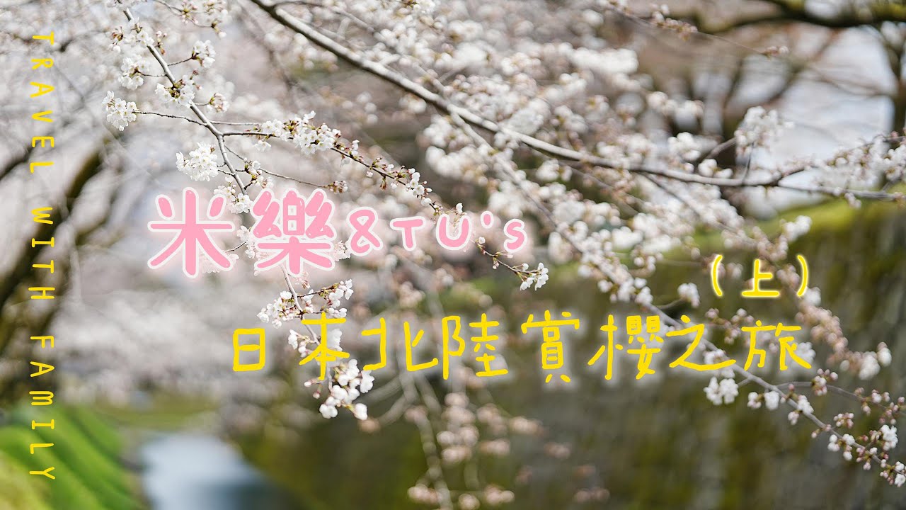【米樂&Tu】🇯🇵日本｜北陸金澤、富山賞櫻遊(上集)｜金澤、Hotel Dormy Inn、猩猩咖哩、兼六園、金澤城、尾山神社、近江町市場、吉伊卡哇｜旅遊住宿｜🐕️🐇旅行筆記