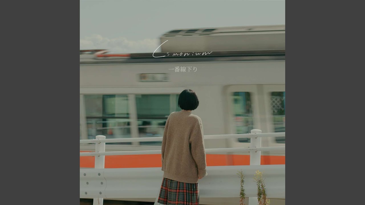 一番線下り