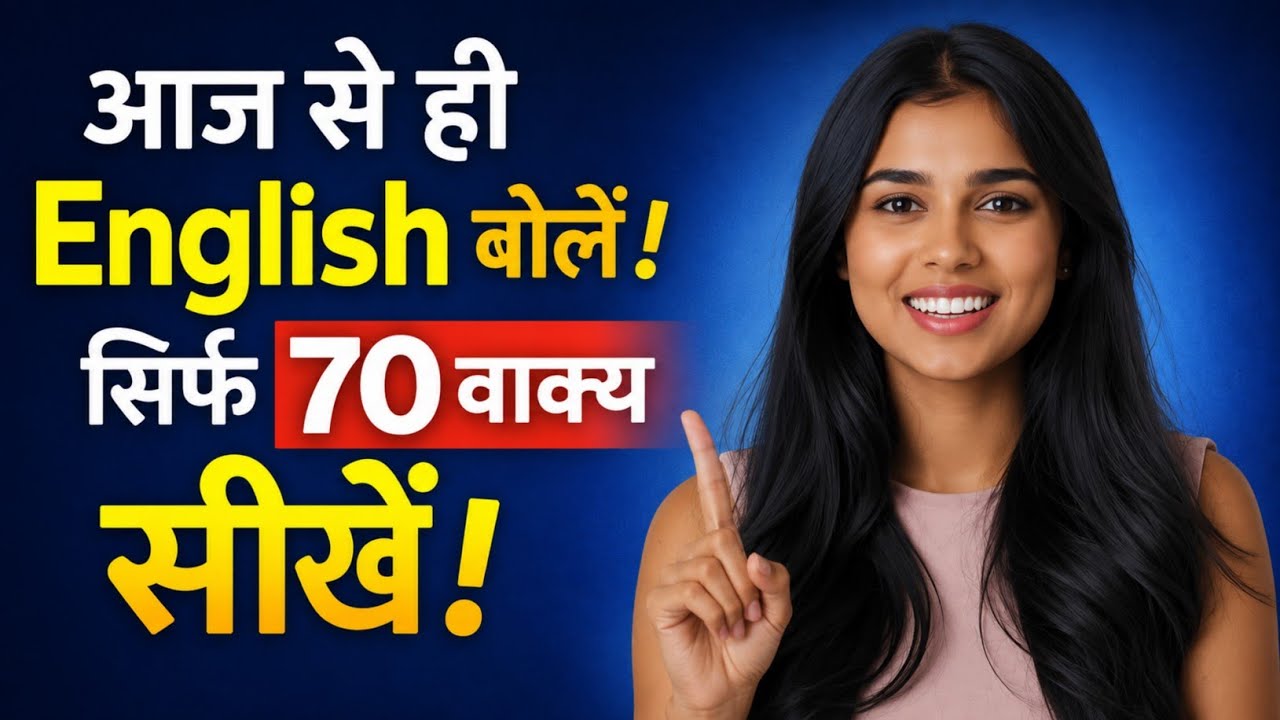 आसानी से English सीखें | Spoken English Class in Hindi | Daily Use English Sentences | Dues Hindi