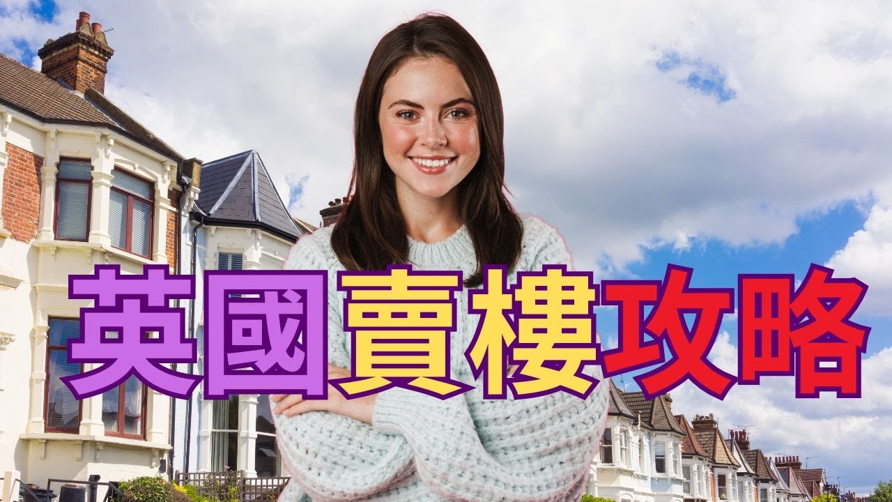 英國賣樓攻略