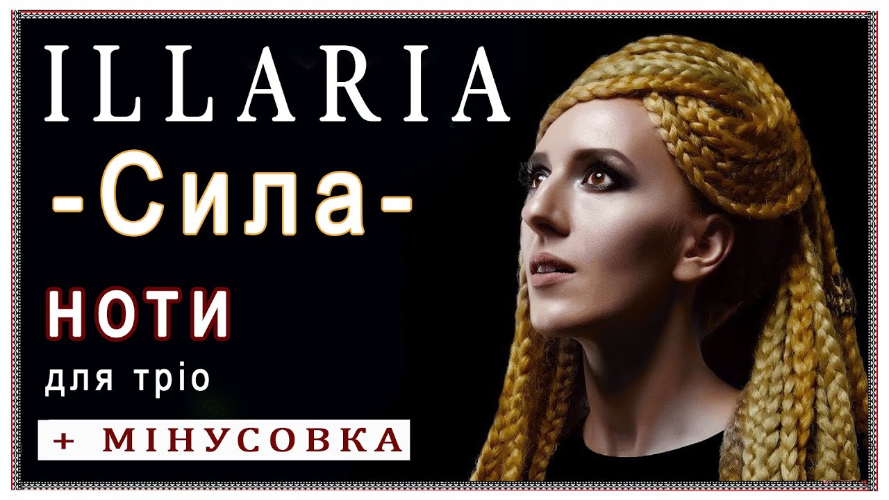 «Сила» Іларія: ноти та мінусовка