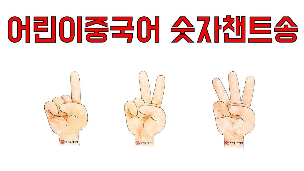 Chinese for Kids 까오씽차이나 어린이중국어 숫자송(챈트) 2편 #11