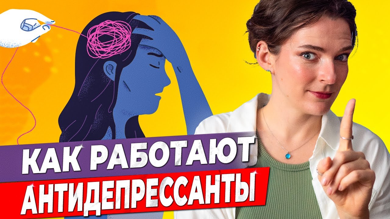 АНТИДЕПРЕССАНТЫ РАБОТАЮТ? Серотонин, дофамин, эндорфин &ndash; гормоны счастья, мотивации, удовольствия?